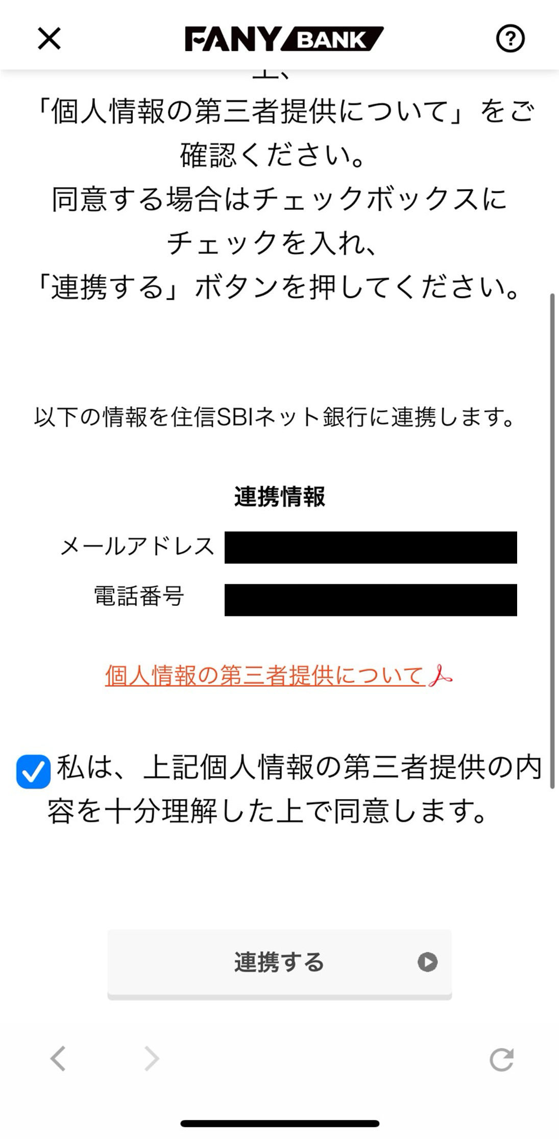 お客様情報連携のご確認のスクリーンショット