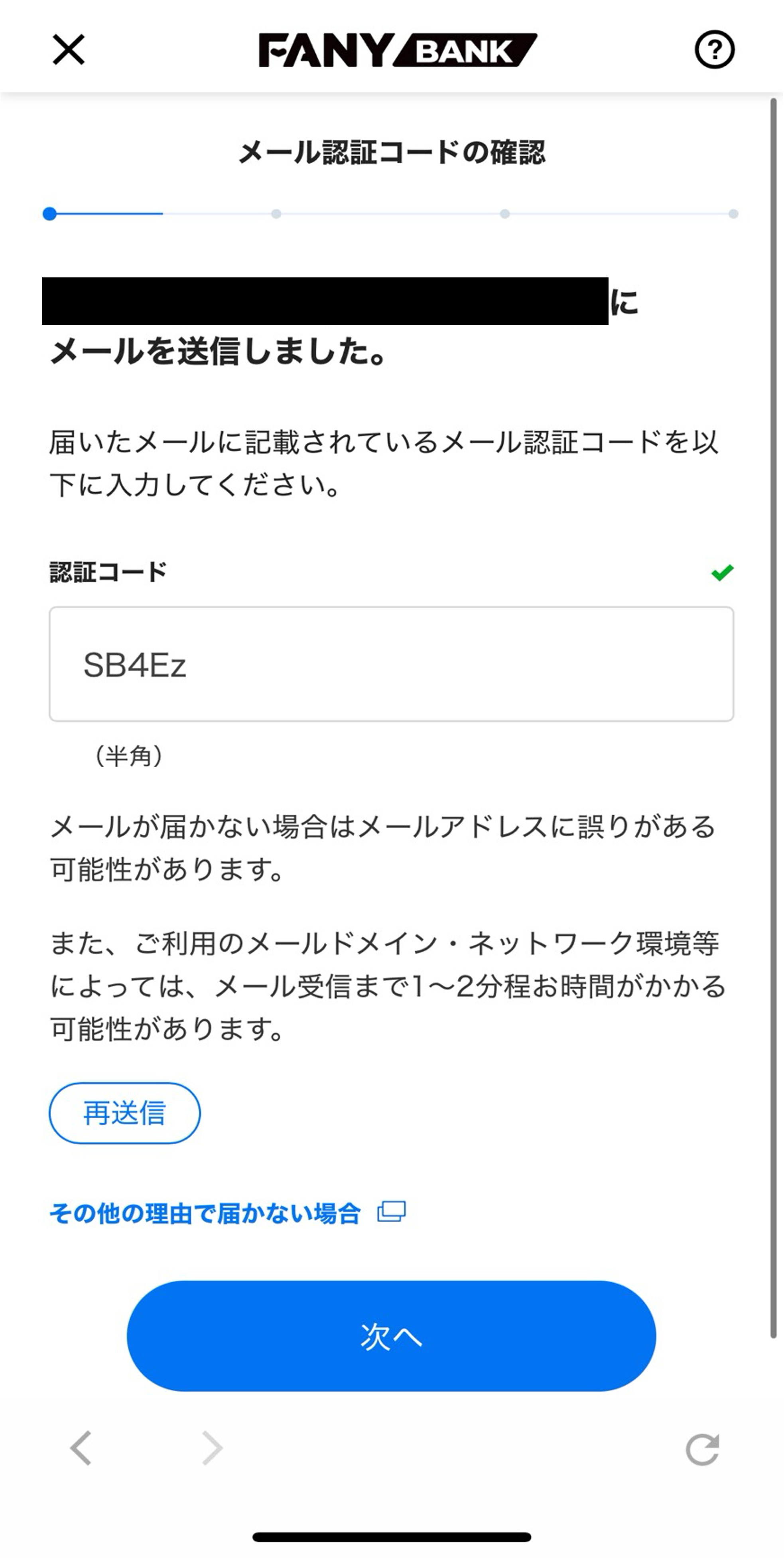 メールアドレスの認証のスクリーンショット