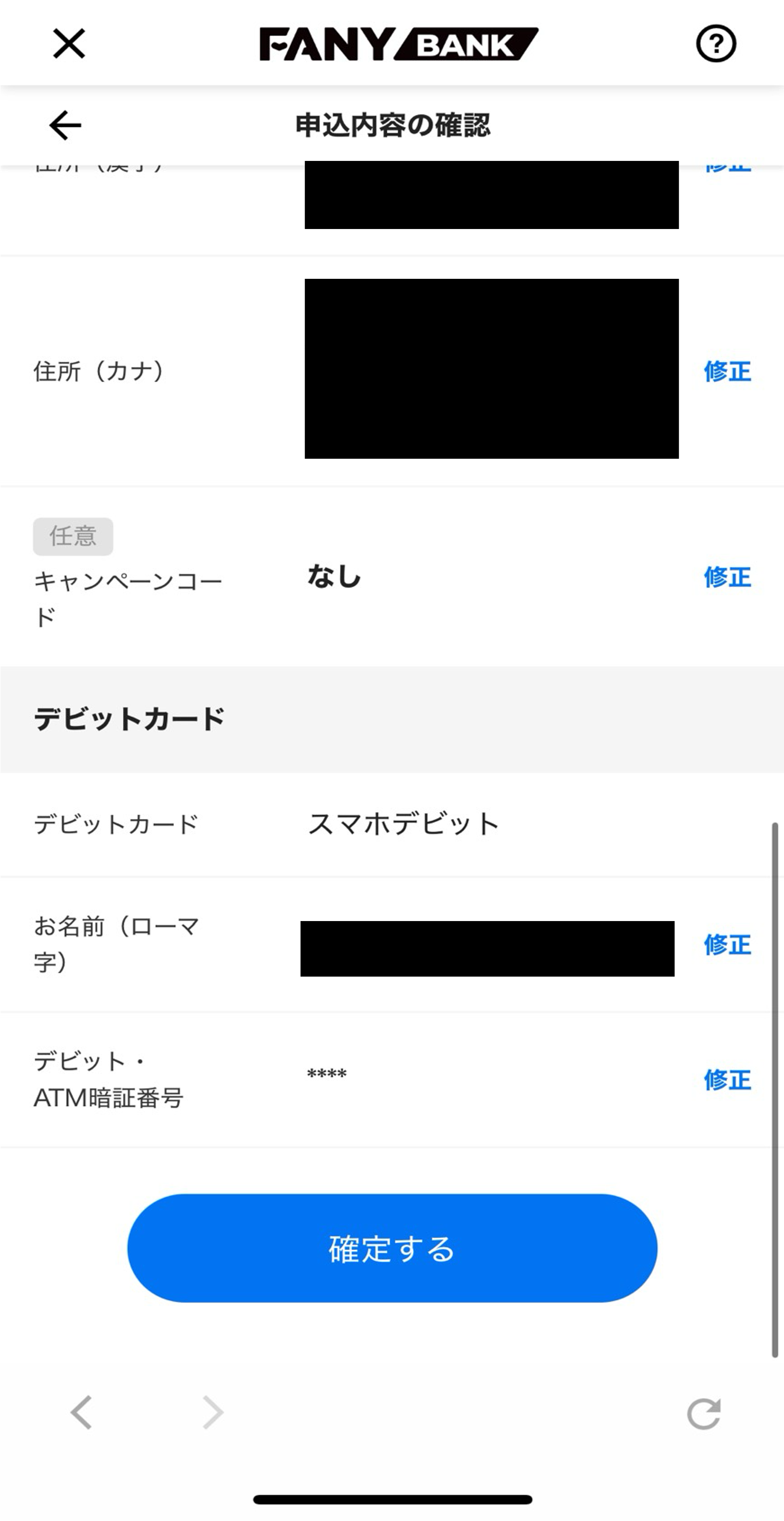 申込内容の確認画面のスクリーンショット