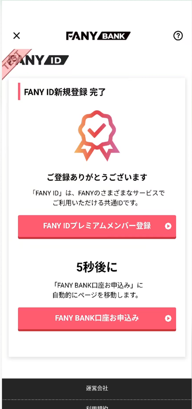 FANY BANK口座お申込み画面のスクリーンショット