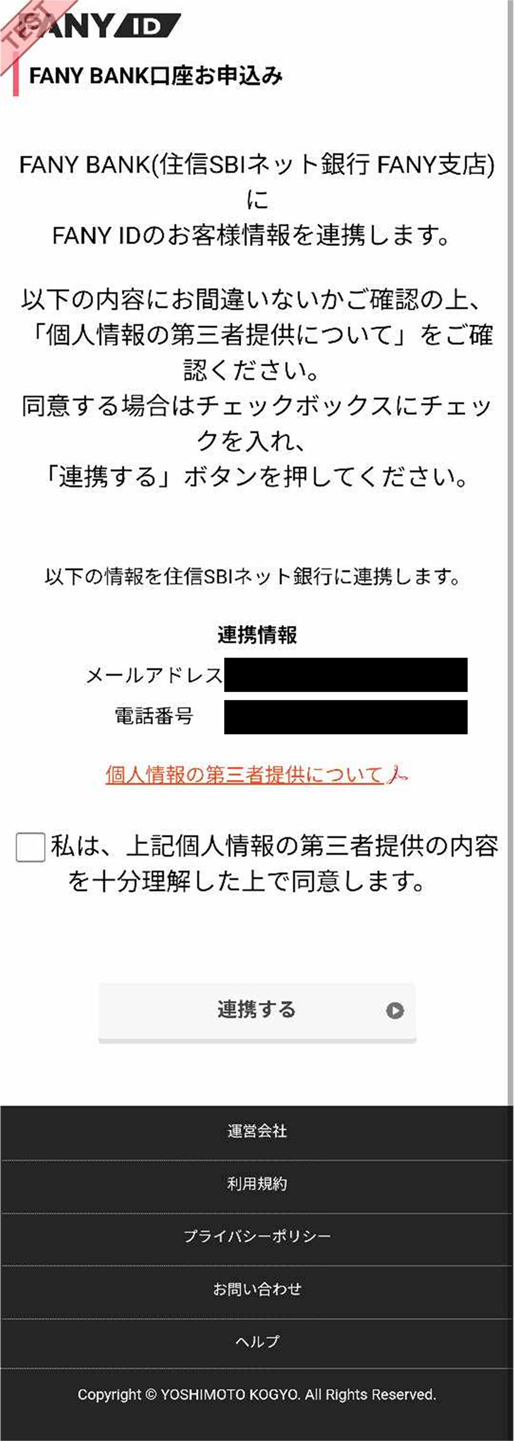 お客様情報連携画面のスクリーンショット