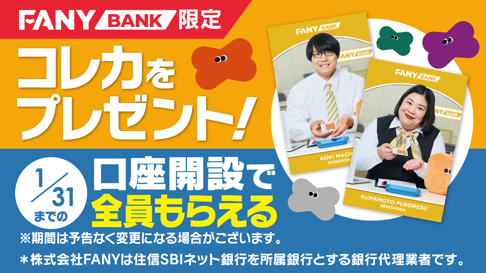 FANY BANKサービス開始記念!口座開設でFANY BANK限定コレカをプレゼント!